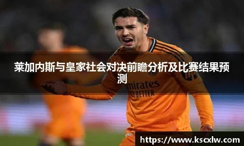 莱加内斯与皇家社会对决前瞻分析及比赛结果预测