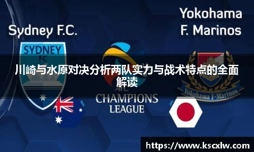 川崎与水原对决分析两队实力与战术特点的全面解读