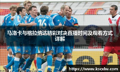 马洛卡与格拉纳达精彩对决直播时间及观看方式详解
