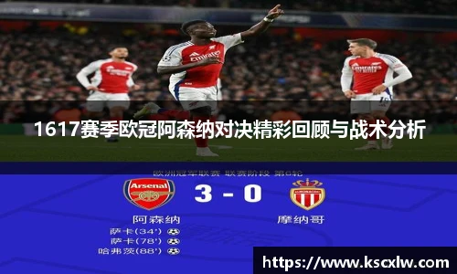 1617赛季欧冠阿森纳对决精彩回顾与战术分析