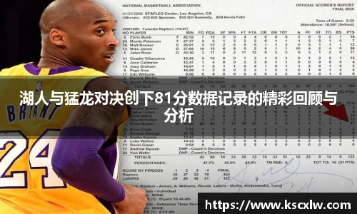 湖人与猛龙对决创下81分数据记录的精彩回顾与分析