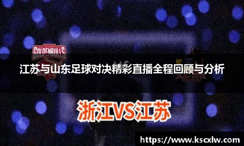 江苏与山东足球对决精彩直播全程回顾与分析